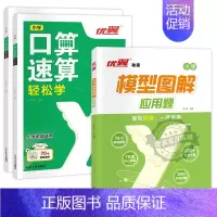 模型图解应用题[数学]+口算速算[学+练] 小学通用 [正版]优翼新品小学数学模型图解应用题一二三四五六年级数学专项计算