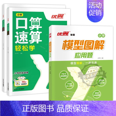 模型图解应用题[数学]+口算速算[学+练] 小学通用 [正版]优翼新品小学数学模型图解应用题一二三四五六年级数学专项计算