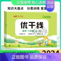 数学[BS北师版] 三年级下 [正版]2024秋优翼新版优干线测试卷一年级二年级三年级四年级五年级六年级123456上册