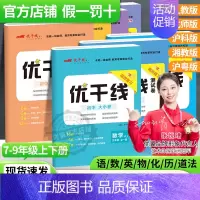 数学[安徽HK沪科版]全册 九年级/初中三年级 [正版]2024秋季新版优干线测试卷七年级八年级九年级789语文数学英语
