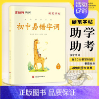 初中易错字词 小学通用 [正版]优翼古新特字帖硬笔字帖名人名言千字文宋词三百首成语分类集锦21天练好楷书小学好词好句好段