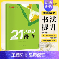 21天练好楷书 小学通用 [正版]优翼古新特字帖硬笔字帖名人名言千字文宋词三百首成语分类集锦21天练好楷书小学好词好句好