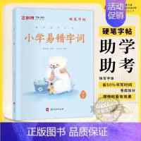 小学易错字词 小学通用 [正版]优翼古新特字帖硬笔字帖名人名言千字文宋词三百首成语分类集锦21天练好楷书小学好词好句好段