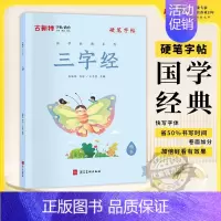 三字经 小学通用 [正版]优翼古新特字帖硬笔字帖名人名言千字文宋词三百首成语分类集锦21天练好楷书小学好词好句好段系列学