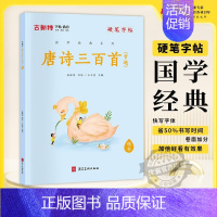 唐诗三百首(节选) 小学通用 [正版]优翼古新特字帖硬笔字帖名人名言千字文宋词三百首成语分类集锦21天练好楷书小学好词好