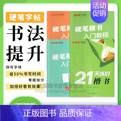硬笔楷书-中级 小学通用 [正版]优翼古新特字帖硬笔字帖书法提升字帖硬笔楷书-初级硬笔楷书-中级硬笔楷书-高级21天练好