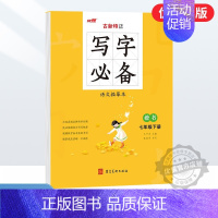 语文 七年级上 [正版]2024秋季新版古新特系列字帖备写字英文写字语文英语描摹本初中七年级八年级上册下册人教版书法78