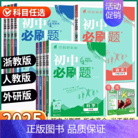 数学+科学[浙教版2本] 八年级上 [正版]浙江2025初中七八九年级下册上册语文数学英语科学历史道德地理浙教版初一初二