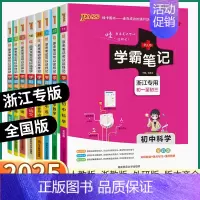 4本浙江专用]语英-人教版+数科-浙教版 初中通用 [正版]浙江 2025学霸笔记初中科学语文数学英语历史与社会道德与法