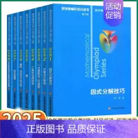 [9本 奥数竞赛]奥数教程+学习手册+能力测试 初中通用 [正版]2025版 奥林匹克小丛书初中数学奥数小蓝本七八九年级
