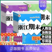 科学-华师版 八年级下 [正版]2024秋版浙江期末初中七八九年级上册下册语文数学英语科学历史与社会道德与法治全套浙教版