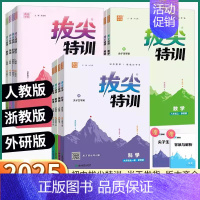 2本]数/科浙教版 八年级下 [正版]2025版拔尖特训初中七八九年级上册下册数学科学浙江语文英语物理化学人教版浙教版外