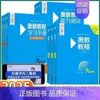 [7-9年级全套 共9本]奥数教程+学习手册+能力测试 八年级/初中二年级 [正版]2025版奥数教程初中全套第八版学习
