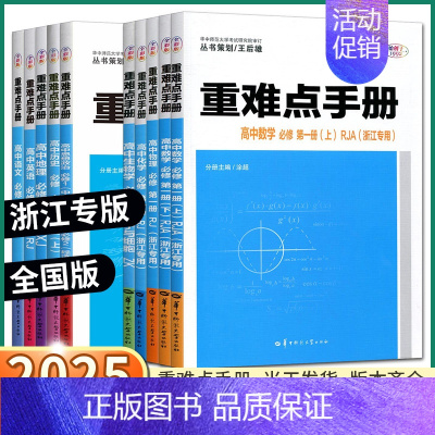 [人教版]英语 选择性必修第一册 [正版]2025版 重难点手册高中数学语文英语物理化学生物政治历史地理高一高二高考上册