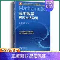 [数学方法导引+数学竞赛培优教程1/2试] 高中通用 [正版]2025新版 高中数学思想方法导引 浙大优学高中生解题72