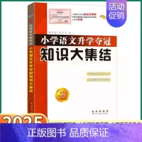 知识大集结[数学] 小学通用 [正版]2025新版 小学语文升学夺冠知识大集结 小学生一1二2三3四4五5六6年级上册下