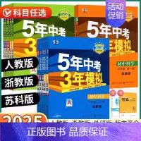 [4本]语(人教)英(外研)+数/科(浙教版) 九年级下 [正版]2025版五年中考三年模拟七八九年级上册下册语文数学英
