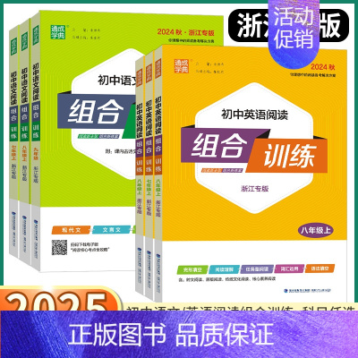 语文阅读组合训练[浙江专版] 九年级上 [正版]浙江专版2025新版初中英语阅读组合训练七八九年级上册下册中考语文基础知