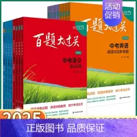 中考物理[ 提高百题] 全国通用 [正版]2025版 百题大过关中考语文数学英语物理化学基础百题阅读作文初中七八九年级基