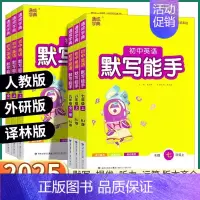 英语默写能手-译林版 八年级上 [正版]2025新版 初中英语默写能手 七八九年级上册下册人教版外研版译林版初中生初一初