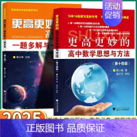 [2本]高中数学思想与方法+一题多解与一题多变 高中通用 [正版]2025新版 更高更妙的高中数学思想与方法第十四版浙大