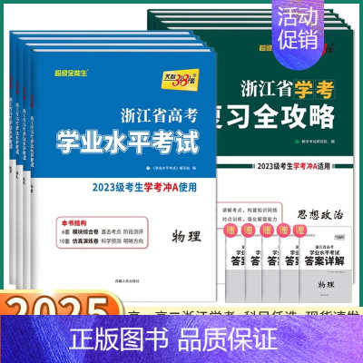 [高二上2本]政治(学业水平考试+复习全攻略) 浙江省 [正版]2025浙江学考高中语文数学物理化学生物政治历史地理通用