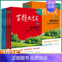 高考地理[综合分析百题] 全国通用[2025] [正版]2025新版 百题大过关高考语文基础知识数学核心压轴题英语阅读听
