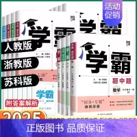 [数学-人教版] 八年级上 [正版]2025新版 经纶学典学霸题中题初中七八九年级上册下册语文数学科学英语物理浙教版苏科