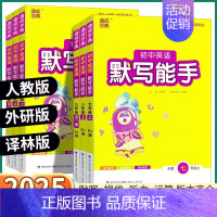 英语默写能手-人教版 八年级下 [正版]2025新版 初中英语默写能手 七八九年级上册下册人教版外研版译林版初中生初一初