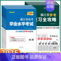 [高二上]政治(学业水平考试) 浙江省 [正版]2025浙江学考高中语文数学物理化学生物政治历史地理通用信息技术浙江省高