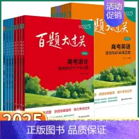 高考英语[听力百题] 全国通用[2025] [正版]2025新版 百题大过关高考语文基础知识数学核心压轴题英语阅读听力理