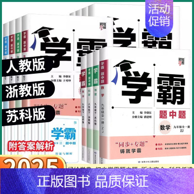 [2科]数学+科学浙教版 九年级上 [正版]2025新版 经纶学典学霸题中题初中七八九年级上册下册语文数学科学英语物理浙