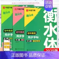 七年级下册衡水体英语字帖 [正版]2025新版衡水体初中英语字帖七7八8九9年级上册下册同步练字帖初中生初一初二初三英文