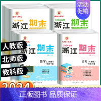 语文-人教版 二年级下 [正版]2024版 励耘书业浙江期末一年级二年级上册三年级四年级五年级上六年级下册语文数学英语科
