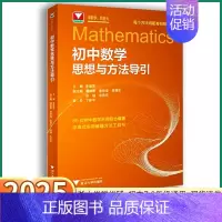 高中数学思想方法导引[2025新版] 初中通用 [正版]2025初中数学思想与方法导引浙大优学初中生七八九年级上册下册孙