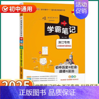 3本 浙江专用]历史与社会+数学+科学 初中通用 [正版]浙江2025版学霸笔记初中历史与社会道德与法治人文地理浙教版初