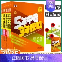 2025新版[中考 科学]浙江专用 初中通用 [正版]浙江2025新版五年中考三年模拟中考科学语文数学英语历史与社会