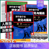 4本]语/英(人教版)+数/科(浙教版) 九年级/初中三年级 [正版]2025新版BBS初中新学案优化与提高初中生七年级
