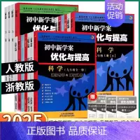 4本]语/英(人教版)+数/科(浙教版) 九年级/初中三年级 [正版]2025新版BBS初中新学案优化与提高初中生七年级