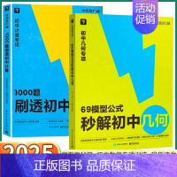 [2本套装]几何+计算 初中通用 [正版]2025秘籍初中数学专项训练69模型公式秒解初中几何1000题刷透初中计算初中