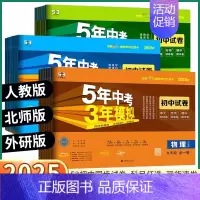 [历史-人教版] 七年级下 [正版]2025五年中考三年模拟初中试卷七八九年级上册下册语文数学英语物理化学生物政治历史地