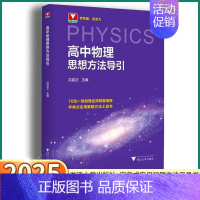 [高中物理思想方法导引] 高中通用 [正版]2025新版高中物理思想方法导引高一高二三浙江新高考物理字典式实用解题方法工