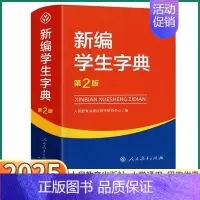 新编学生字典[第2版] [正版]2025 新编学生字典第二版 人民教育出版社 人教版第2版 小学生便携词语字典一二三四五