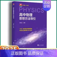 [高中数学+物理思想方法导引] 高中通用 [正版]2025新版高中物理思想方法导引高一高二三浙江新高考物理字典式实用解题