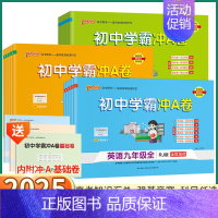 [英语-人教版] 九年级/初中三年级 [正版]2025新版 学霸冲a卷初中七八九年级上册下册语文英语化学人教版数学北师版
