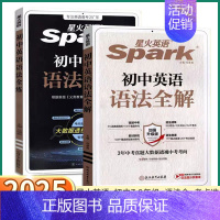 [2本]英语语法全解+英语语法全练 初中通用 [正版]2025版 星火英语Spark初中英语语法全解初中生七年级八年级九