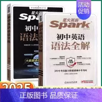 [2本]英语语法全解+英语语法全练 初中通用 [正版]2025版 星火英语Spark初中英语语法全解初中生七年级八年级九