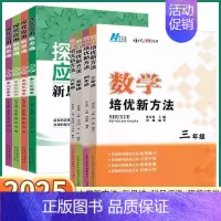 培优新方法[新版] 小学五年级 [正版]2025新版 培优新方法小学数学探究应用新思维三年级四年级五年级六年级奥数思维训