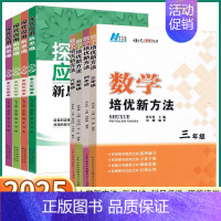 培优新方法 小学五年级 [正版]2025新版 培优新方法小学数学探究应用新思维三年级四年级五年级六年级奥数思维训练竞赛培