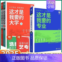 2册]这才是我要的大学上+下+专业 高中通用 [正版]2025新版 这才是我要的专业高中毕业高考志愿填报指南下一站大学城